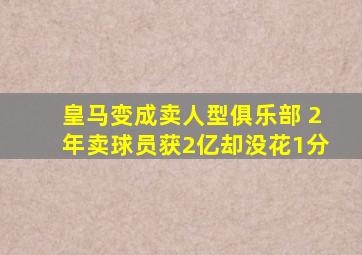 皇马变成卖人型俱乐部 2年卖球员获2亿却没花1分